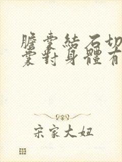 胆囊结石切除胆囊对身体有危害吗