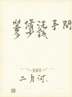 装修洗手间需要多少钱