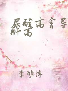 尿酸高会导致肌酐高