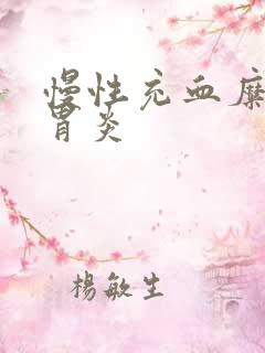 慢性充血糜烂性胃炎