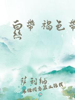 白带 褐色带血丝