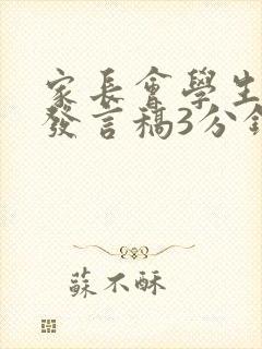 家长会学生家长发言稿3分钟