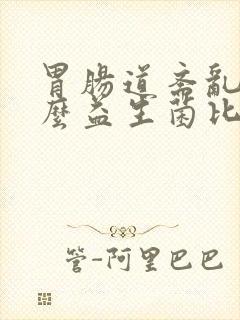 胃肠道紊乱吃什么益生菌比较好