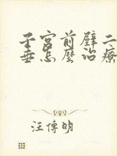 子宫前壁二度脱垂怎么治疗