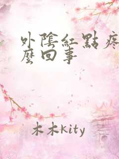 外阴红点疼是怎么回事