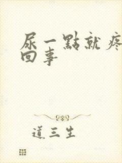 尿一点就疼怎么回事