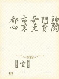 都市奇门神医付心寒免费阅读无弹窗