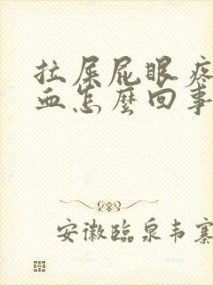 拉屎屁眼疼还出血怎么回事