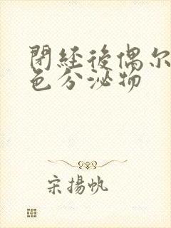 闭经后偶尔有褐色分泌物