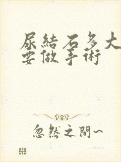 尿结石多大就需要做手术