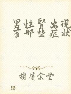 男性肾出现问题有哪些症状