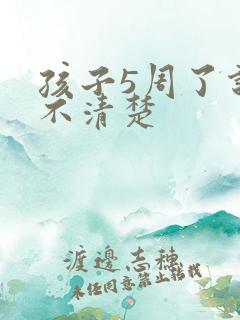 孩子5周了说话不清楚