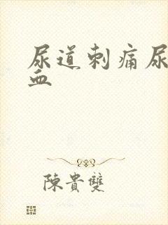 尿道刺痛尿中带血