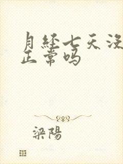 月经七天没干净正常吗