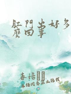 肛门出好多血怎么回事