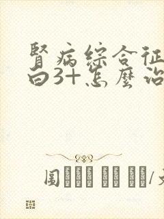 肾病综合征尿蛋白3+怎么治疗