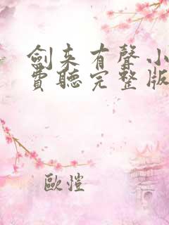 剑来有声小说免费听完整版