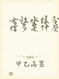 女性水样分泌物增多是什么情况