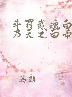 斗罗武魂白虎吾乃天之白帝戴承风