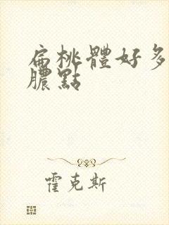 扁桃体好多白色脓点