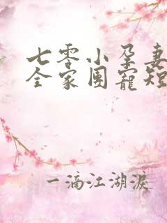 七零小孕妻,被全家团宠短剧在线观看