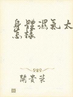 身体湿气太重会怎样