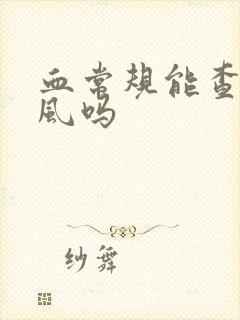 血常规能查到痛风吗