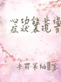 心功能衰竭严重症状表现有哪些