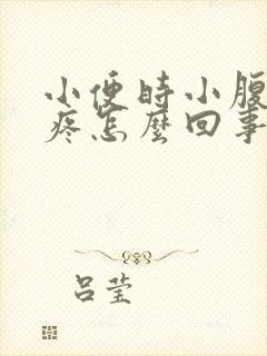 小便时小腹有点疼怎么回事