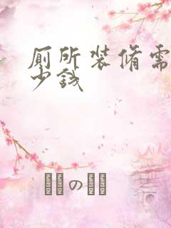 厕所装修需要多少钱