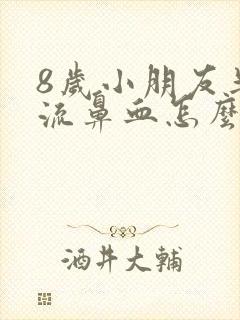 8岁小朋友半夜流鼻血怎么回事