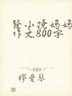 发小挠妈妈脚心作文800字