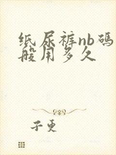 纸尿裤nb码一般用多久