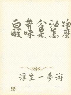 白带分泌物有点酸味是怎么回事