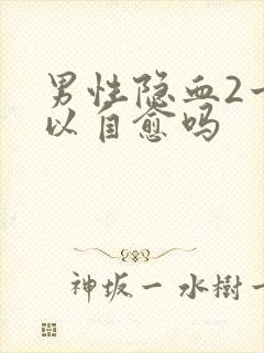 男性隐血2十可以自愈吗