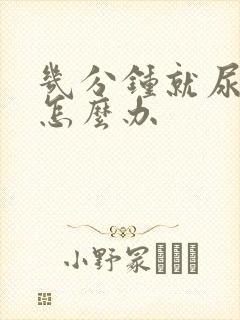 几分钟就尿一次怎么办