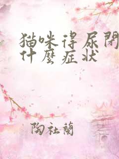 猫咪得尿闭症是什么症状