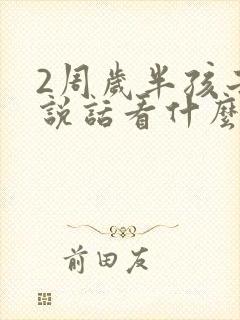 2周岁半孩子不说话看什么科