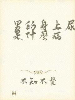 男的身上尿骚味是什么病