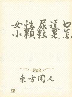 女性尿道口里有小颗粒是怎么了