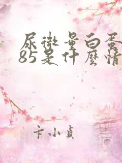 尿微量白蛋白585是什么情况