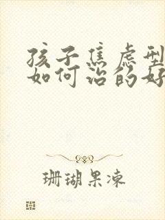 孩子焦虑型抑郁如何治的好