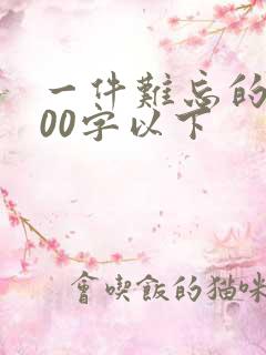 一件难忘的事100字以下