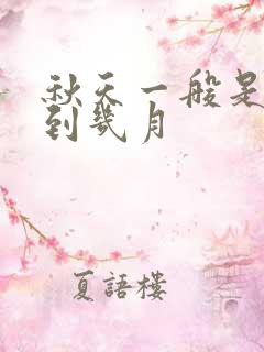 秋天一般是几月到几月