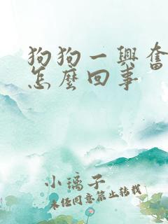 狗狗一兴奋就尿怎么回事