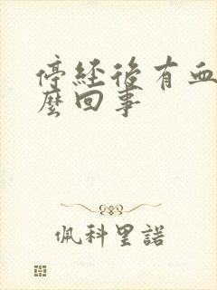 停经后有血是怎么回事