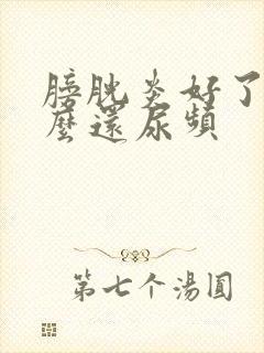 膀胱炎好了为什么还尿频