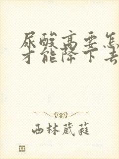 尿酸高要怎么样才能降下去呢