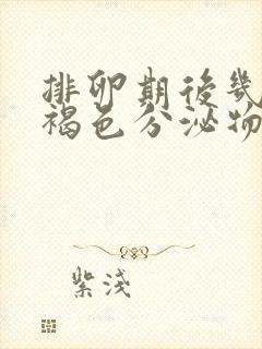 排卵期后几天有褐色分泌物怎么回事