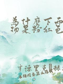 为什么下面分泌物是粉红色的